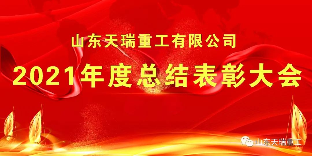 继往开来 再创辉煌 山东W66利来国际重工有限公司举行2021年度总结表彰大会